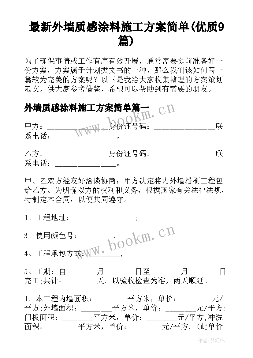 最新外墙质感涂料施工方案简单(优质9篇)