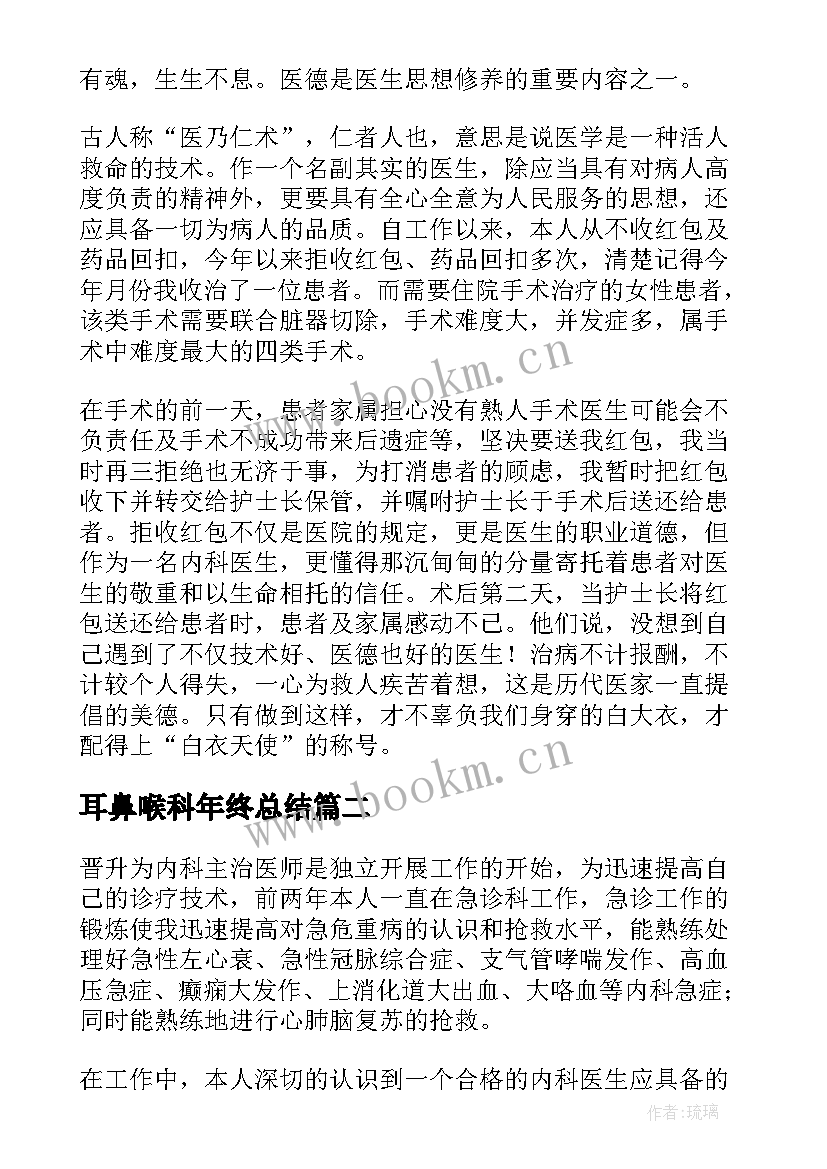 2023年耳鼻喉科年终总结(精选5篇)