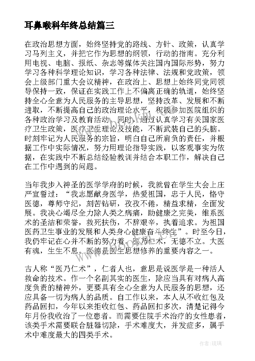 2023年耳鼻喉科年终总结(精选5篇)