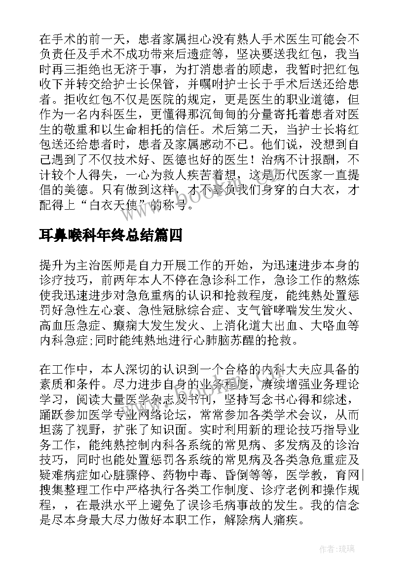 2023年耳鼻喉科年终总结(精选5篇)