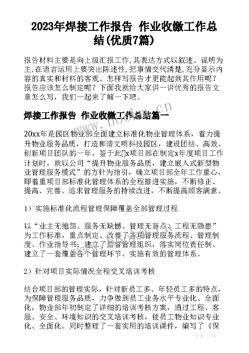 2023年焊接工作报告 作业收缴工作总结(优质7篇)