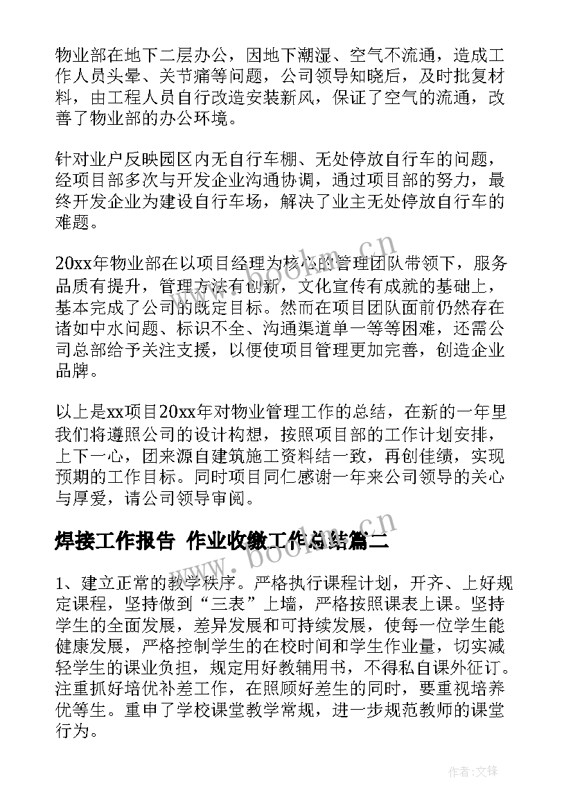 2023年焊接工作报告 作业收缴工作总结(优质7篇)