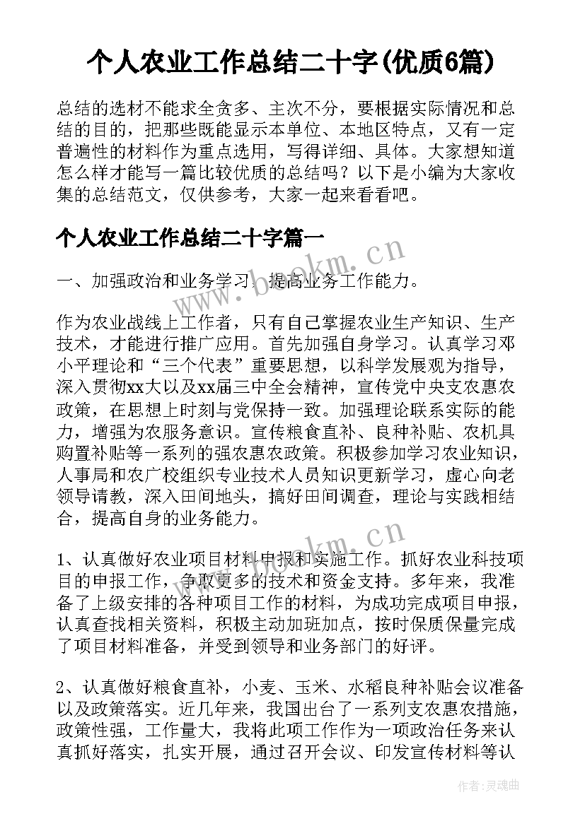 个人农业工作总结二十字(优质6篇)