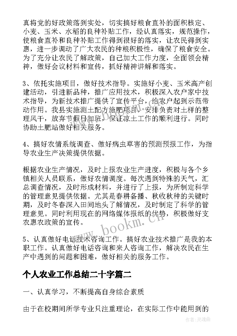 个人农业工作总结二十字(优质6篇)