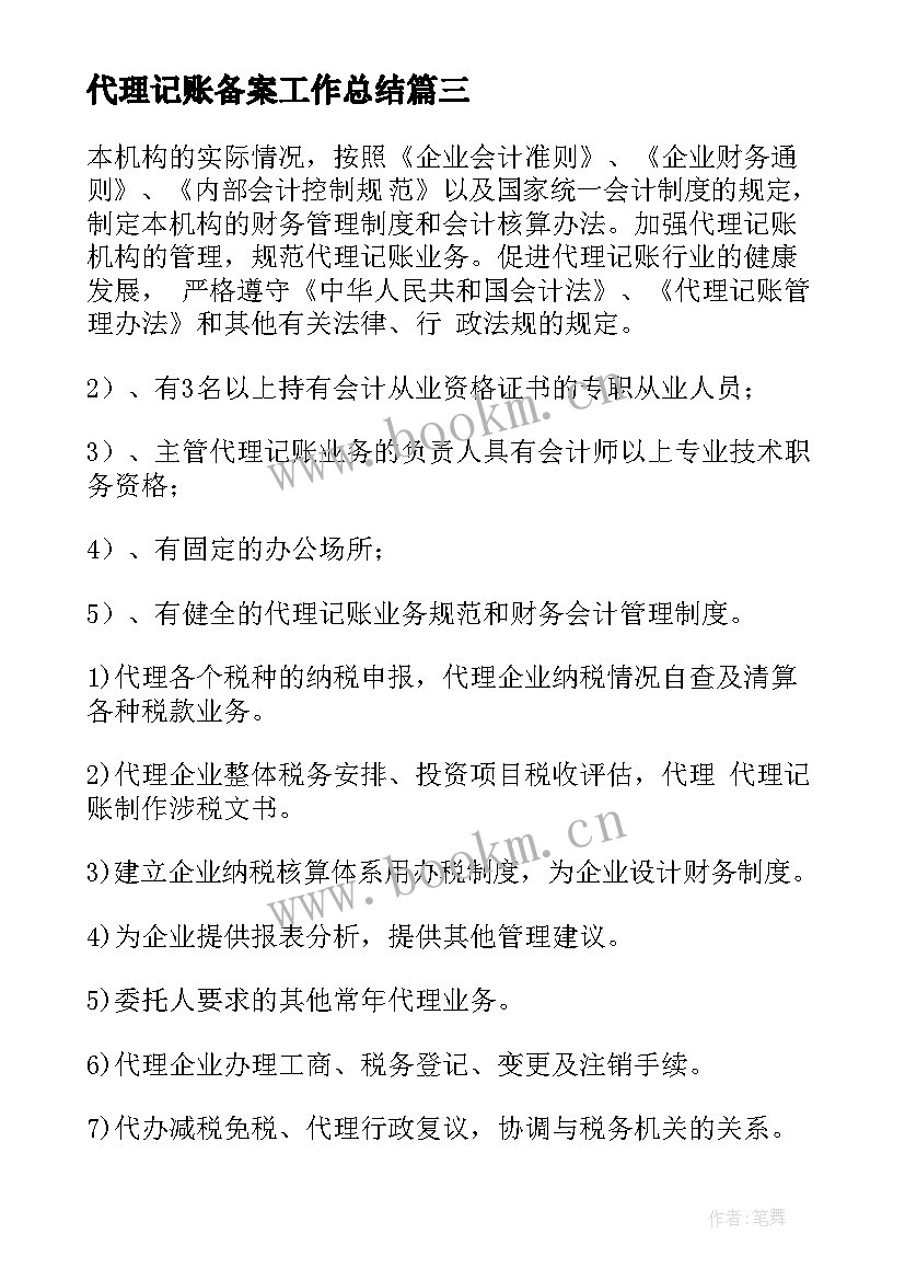 2023年代理记账备案工作总结(优秀5篇)