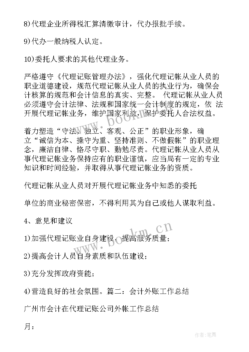 2023年代理记账备案工作总结(优秀5篇)