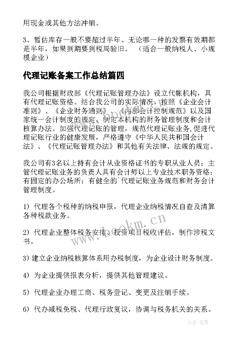 2023年代理记账备案工作总结(优秀5篇)