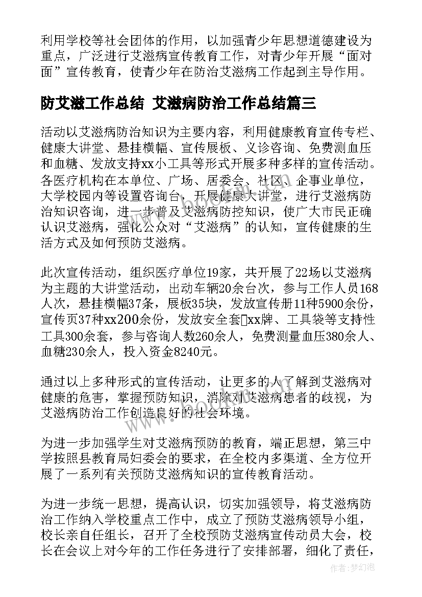 2023年防艾滋工作总结 艾滋病防治工作总结(优质8篇)