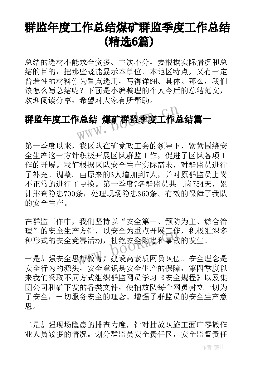 群监年度工作总结 煤矿群监季度工作总结(精选6篇)