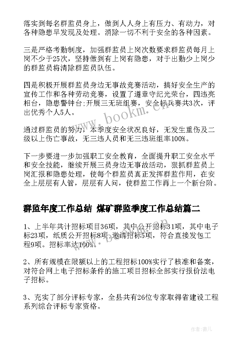 群监年度工作总结 煤矿群监季度工作总结(精选6篇)