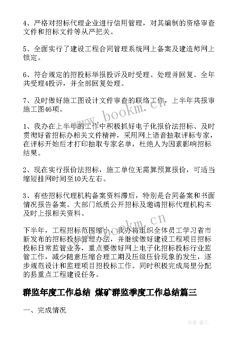 群监年度工作总结 煤矿群监季度工作总结(精选6篇)