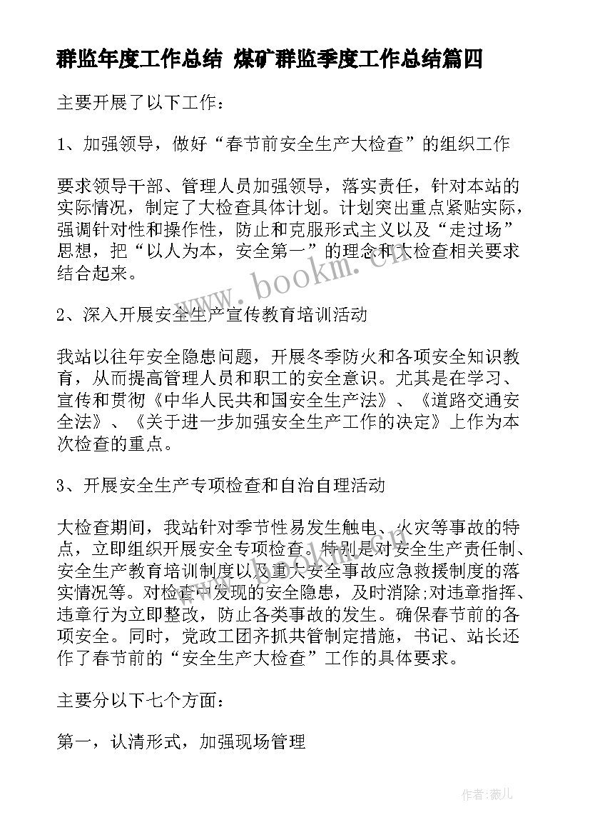 群监年度工作总结 煤矿群监季度工作总结(精选6篇)