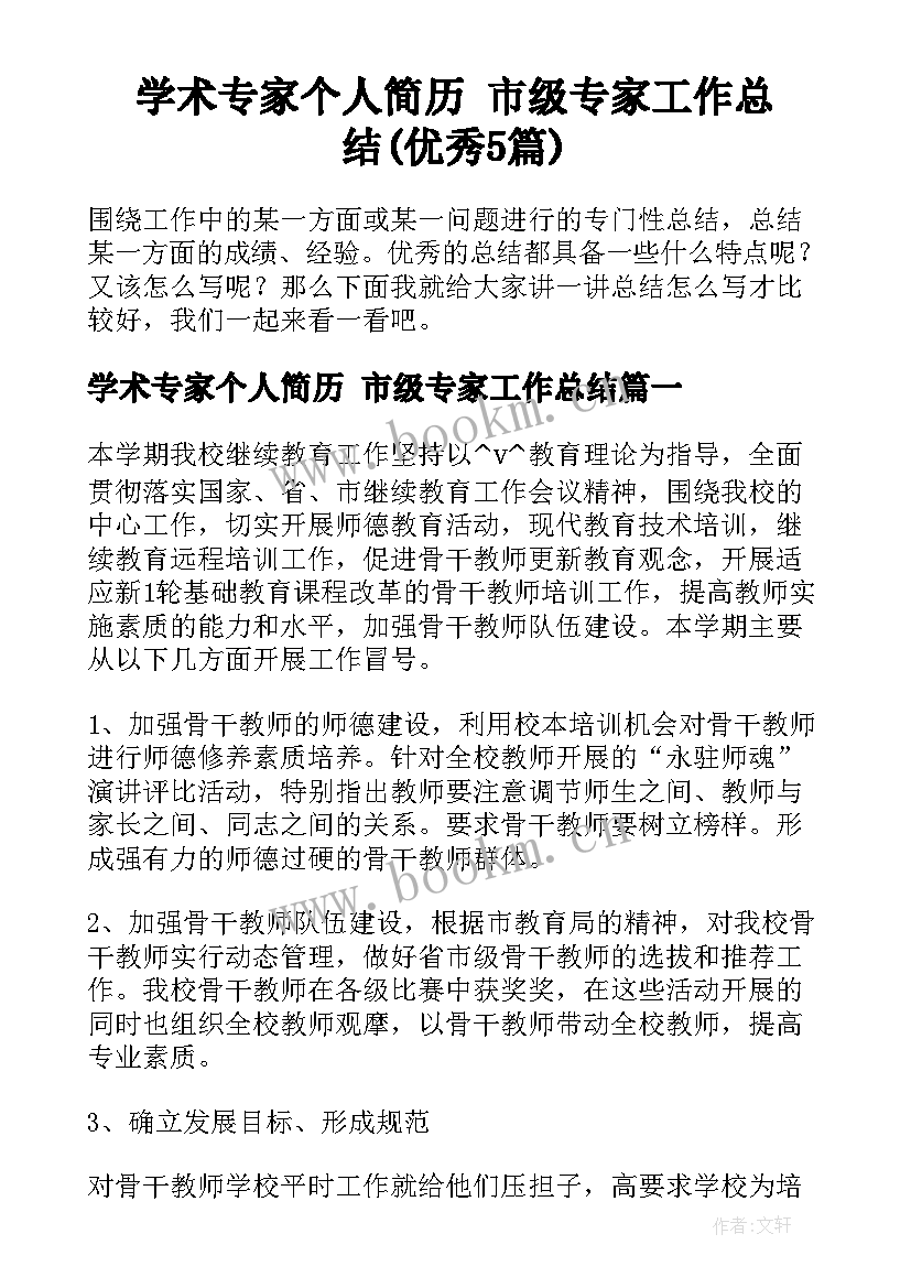 学术专家个人简历 市级专家工作总结(优秀5篇)