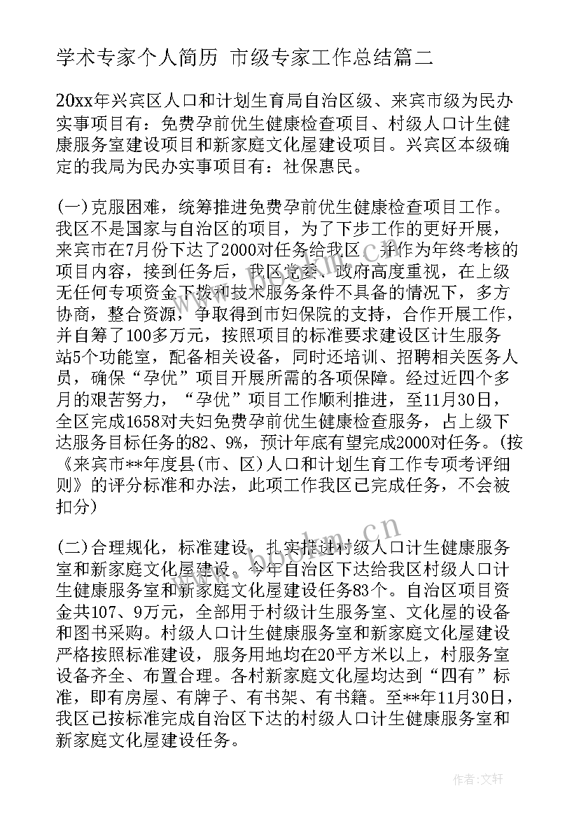 学术专家个人简历 市级专家工作总结(优秀5篇)