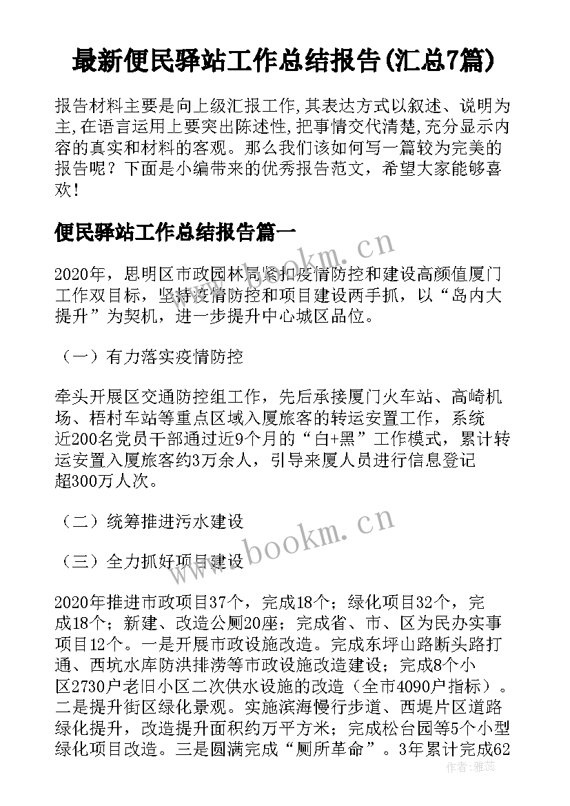 最新便民驿站工作总结报告(汇总7篇)