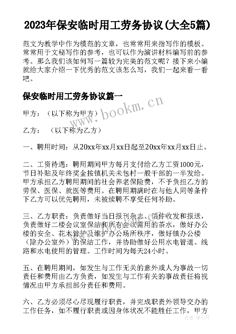 2023年保安临时用工劳务协议(大全5篇)