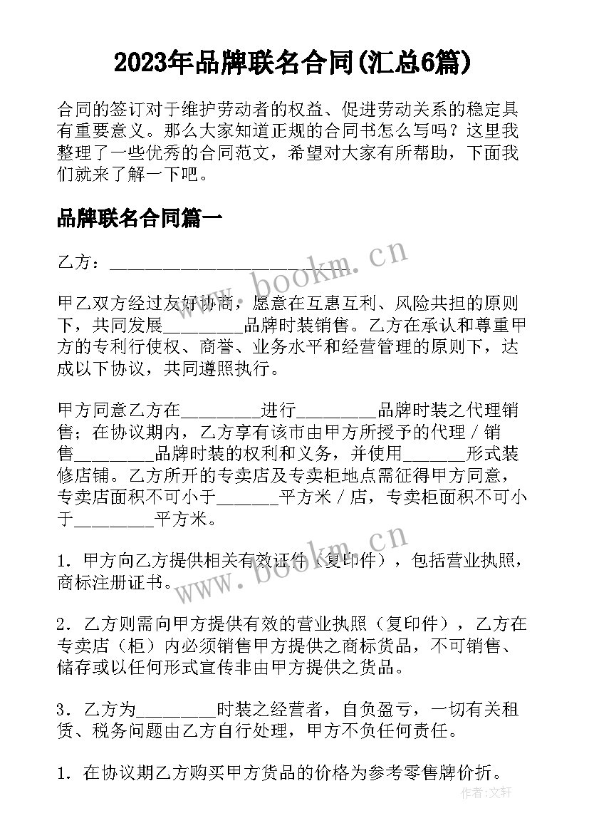 2023年品牌联名合同(汇总6篇)