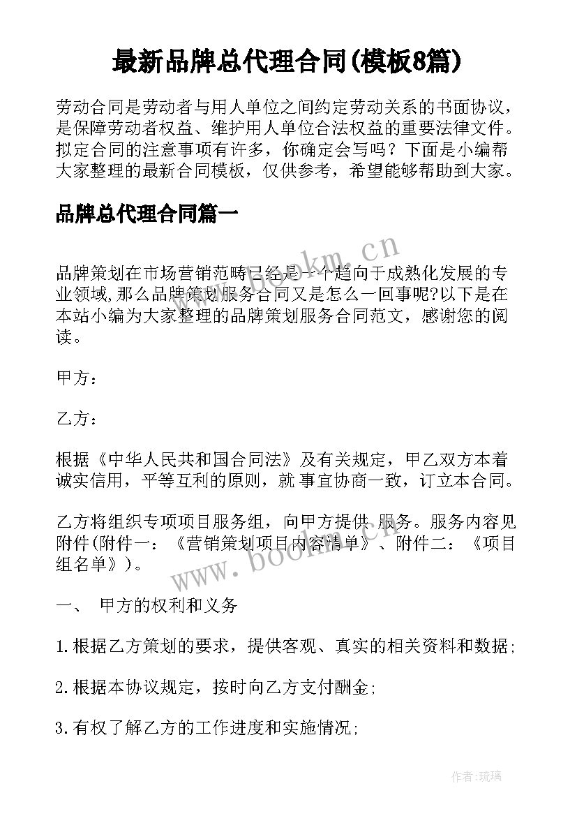 最新品牌总代理合同(模板8篇)