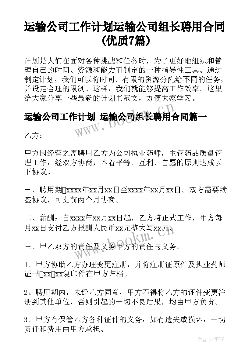 运输公司工作计划 运输公司组长聘用合同(优质7篇)