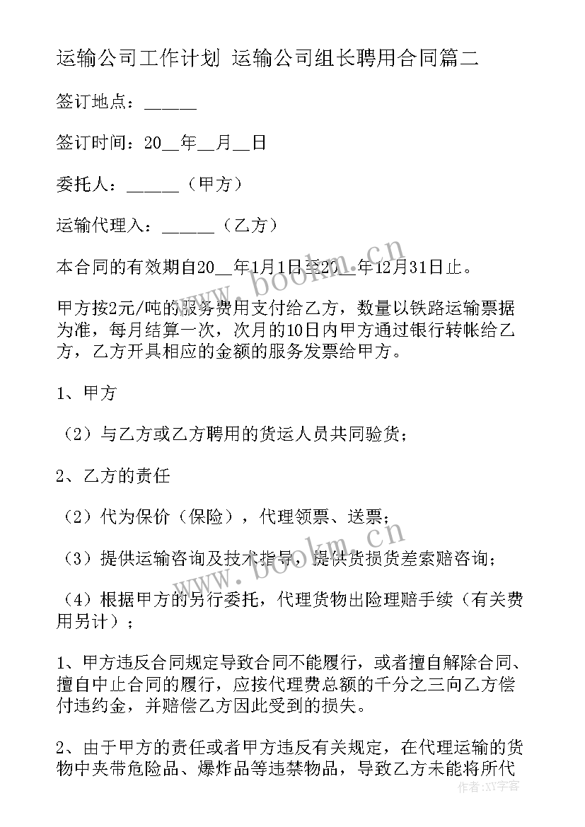 运输公司工作计划 运输公司组长聘用合同(优质7篇)