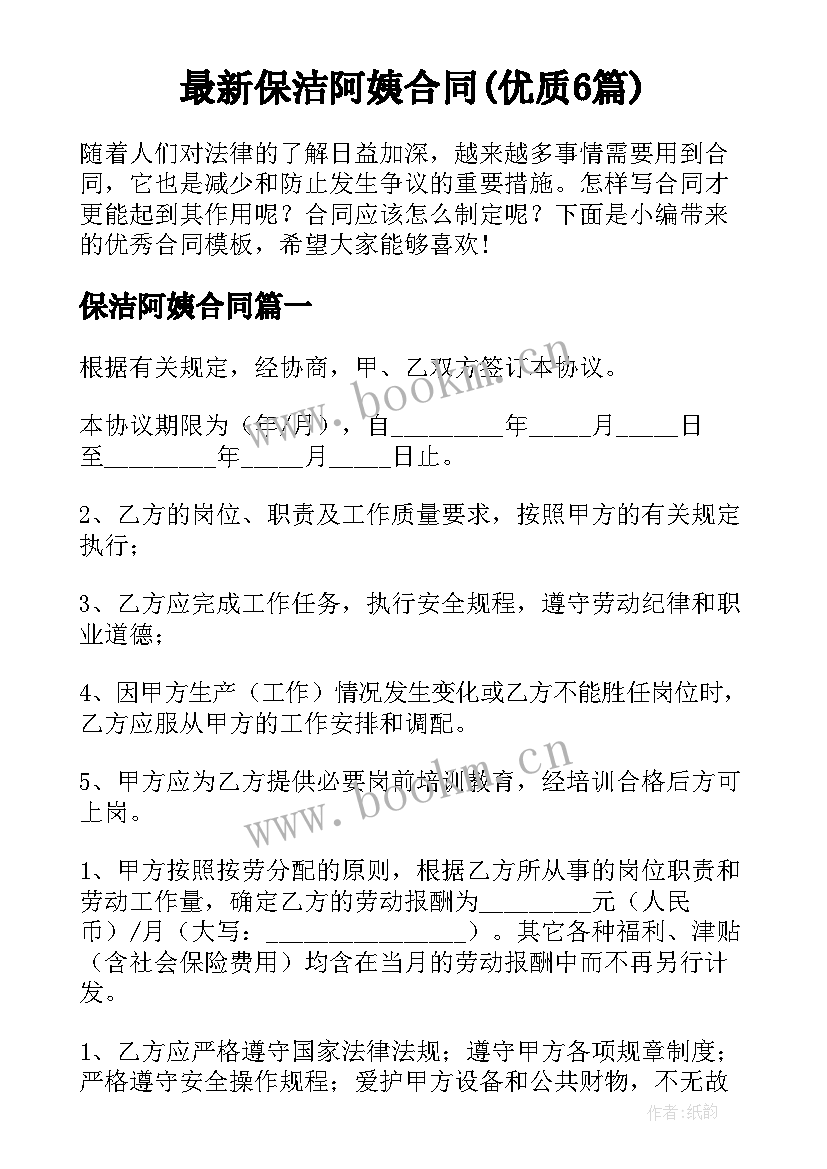 最新保洁阿姨合同(优质6篇)