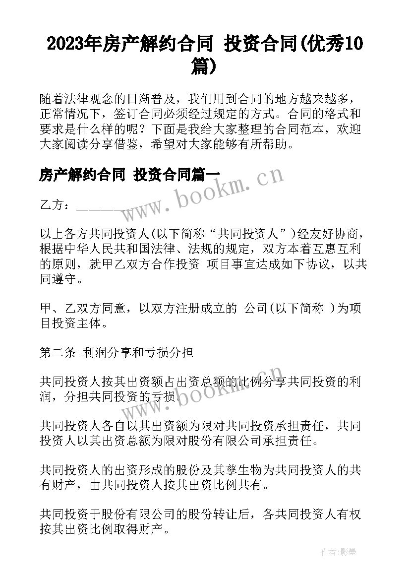 2023年房产解约合同 投资合同(优秀10篇)