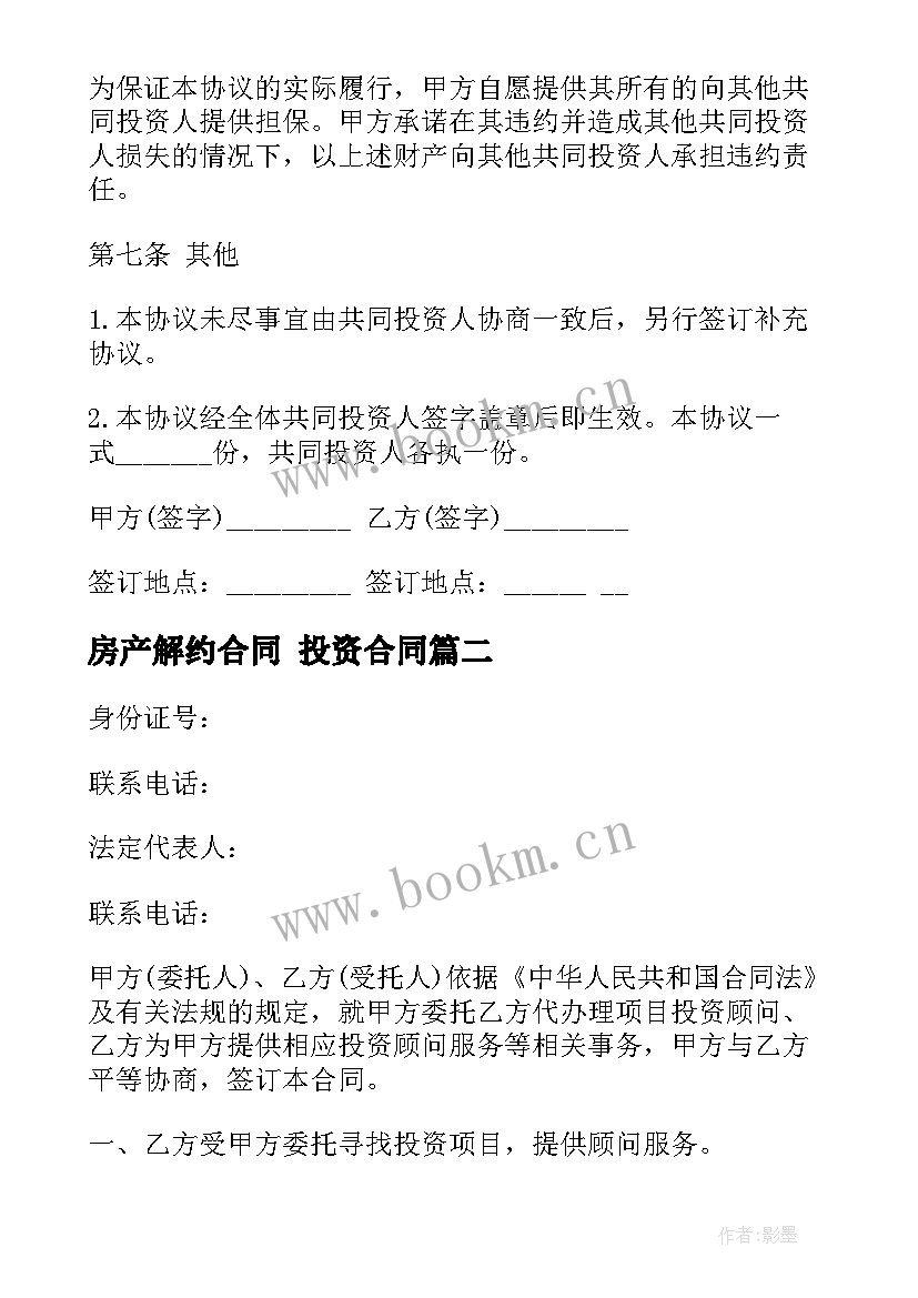 2023年房产解约合同 投资合同(优秀10篇)