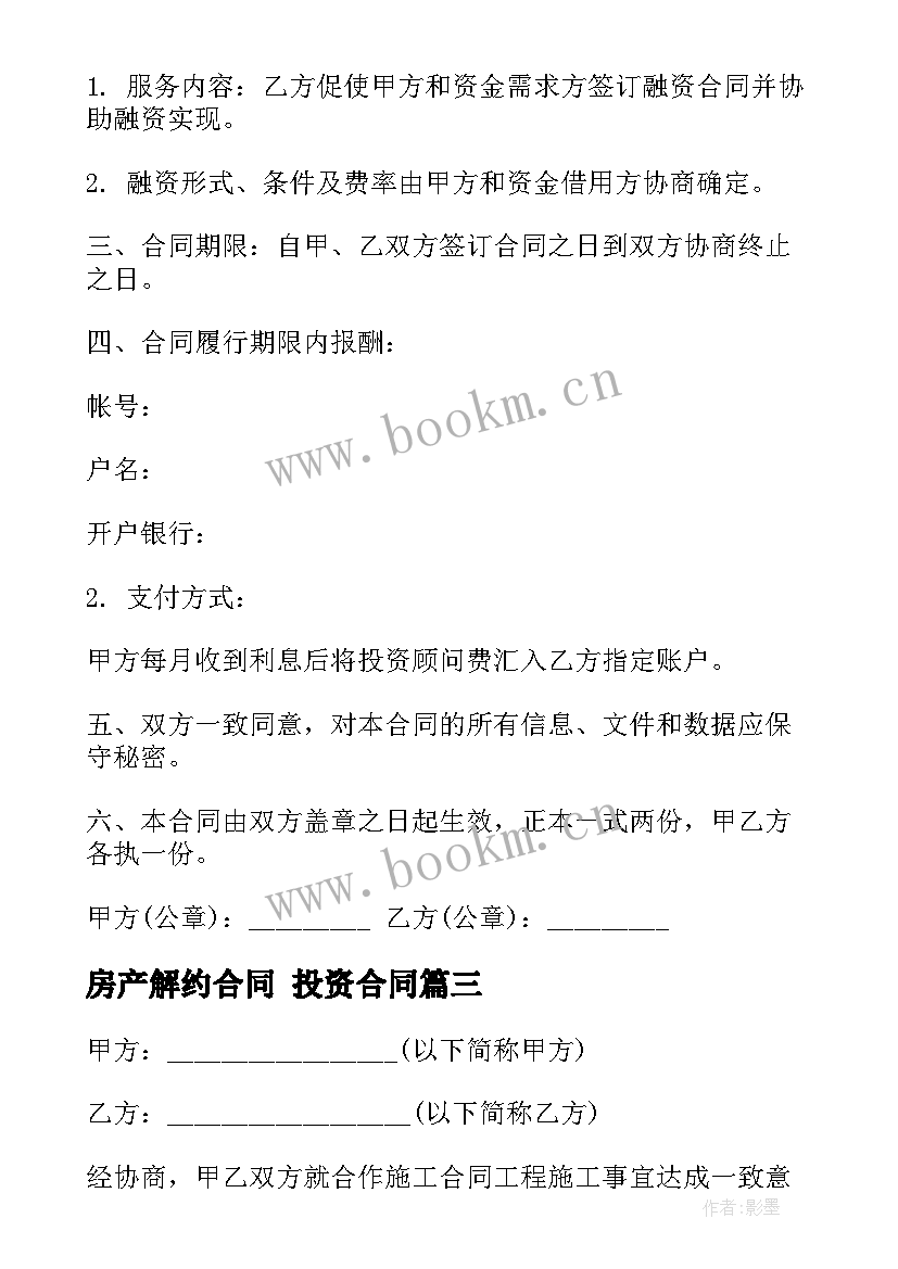 2023年房产解约合同 投资合同(优秀10篇)