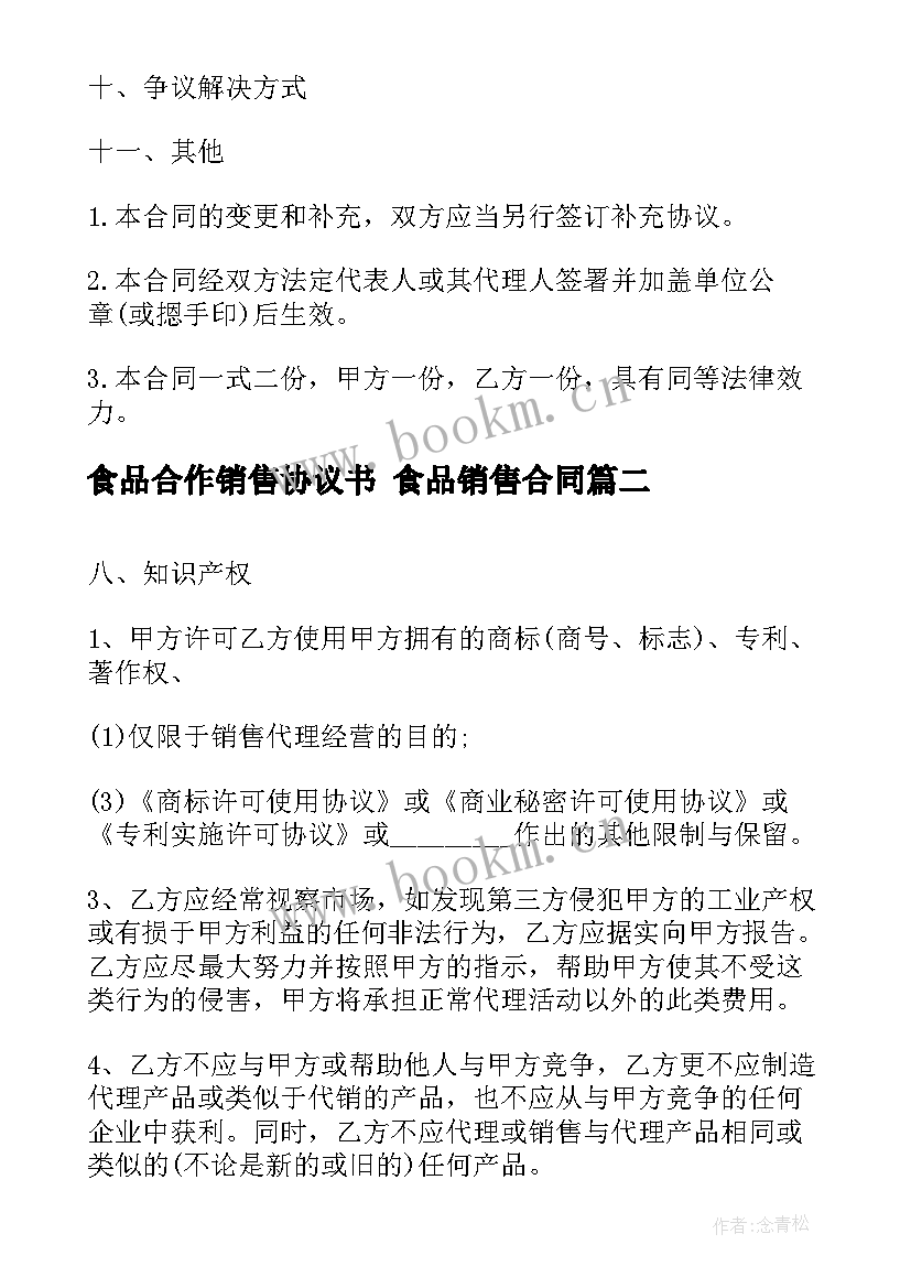 食品合作销售协议书 食品销售合同(优质10篇)