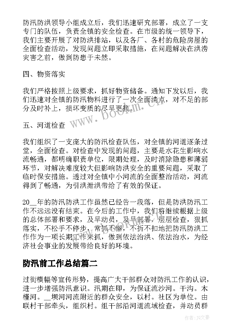 2023年防汛前工作总结(汇总9篇)