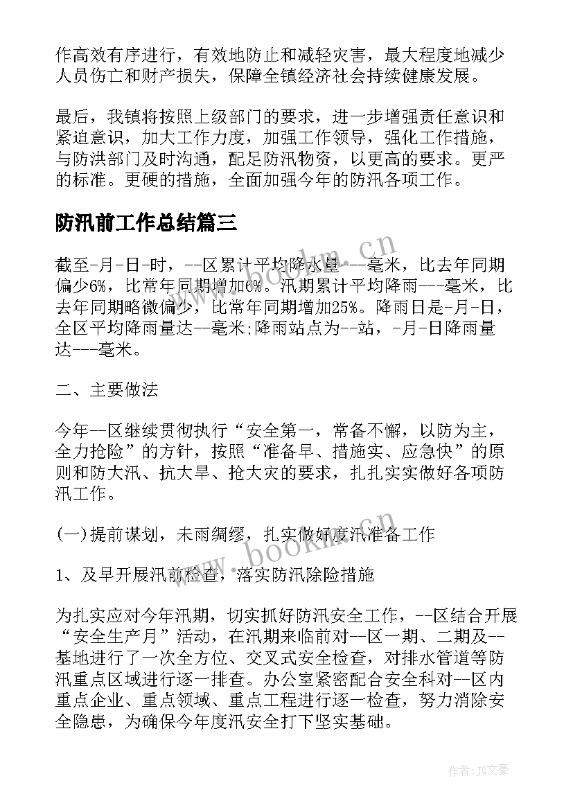 2023年防汛前工作总结(汇总9篇)