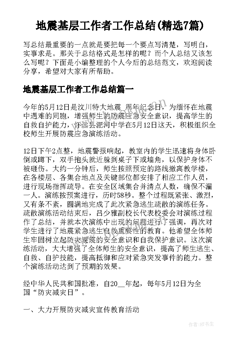 地震基层工作者工作总结(精选7篇)