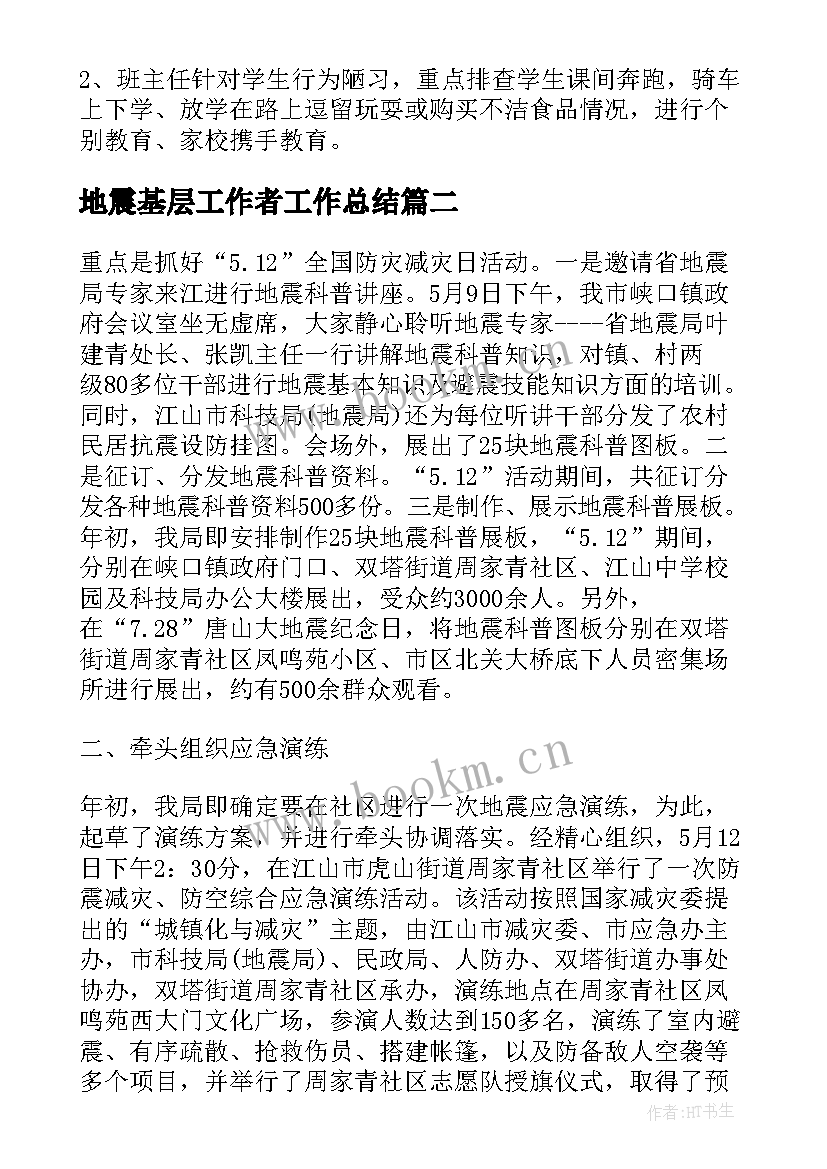 地震基层工作者工作总结(精选7篇)