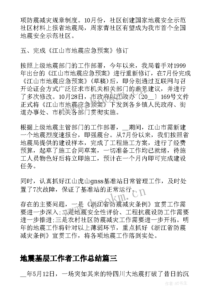 地震基层工作者工作总结(精选7篇)