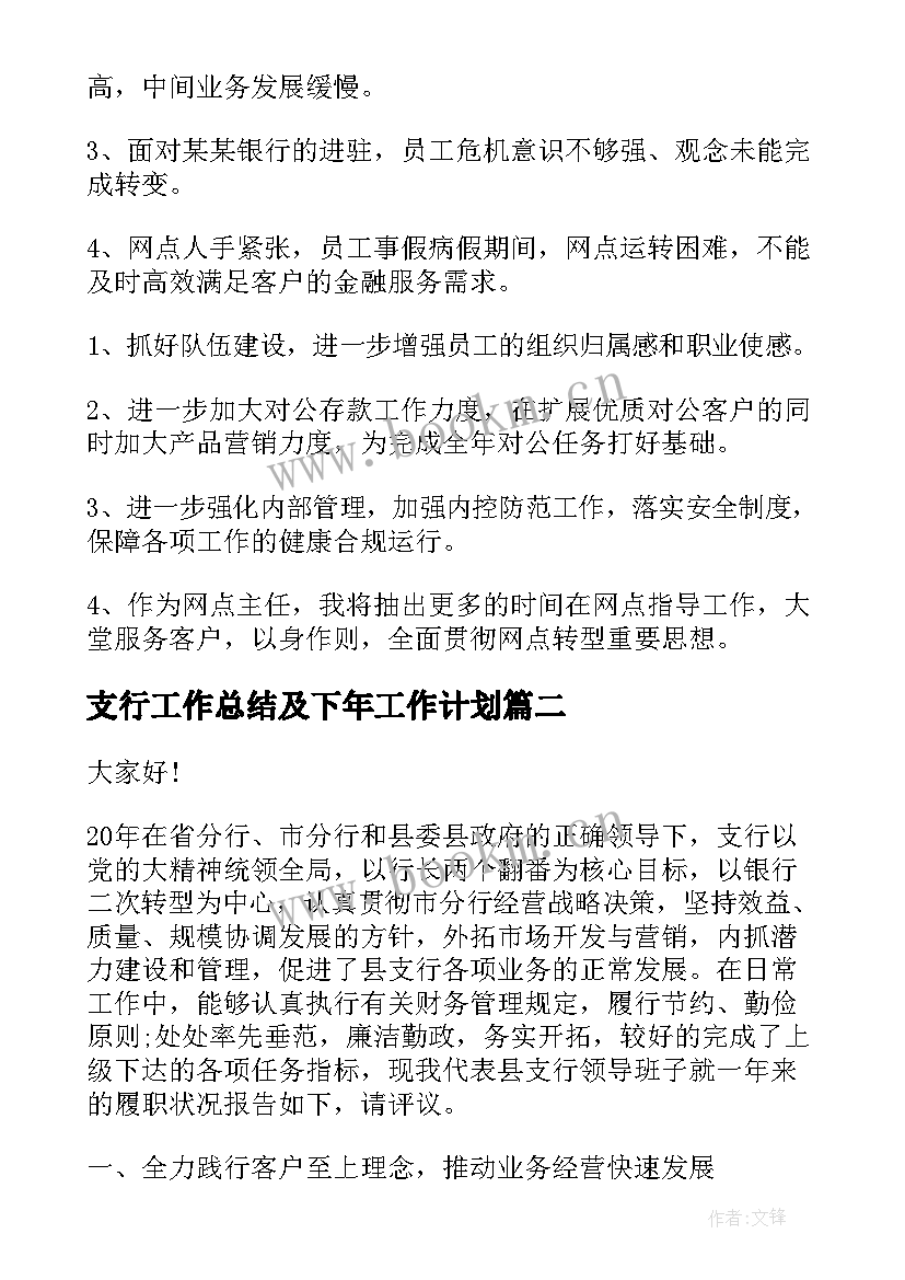 最新支行工作总结及下年工作计划(优秀6篇)