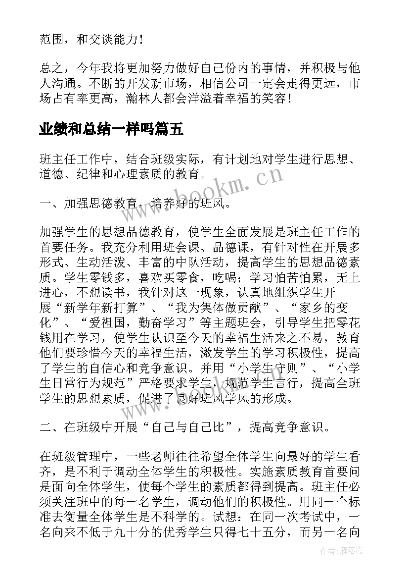 最新业绩和总结一样吗(优质10篇)