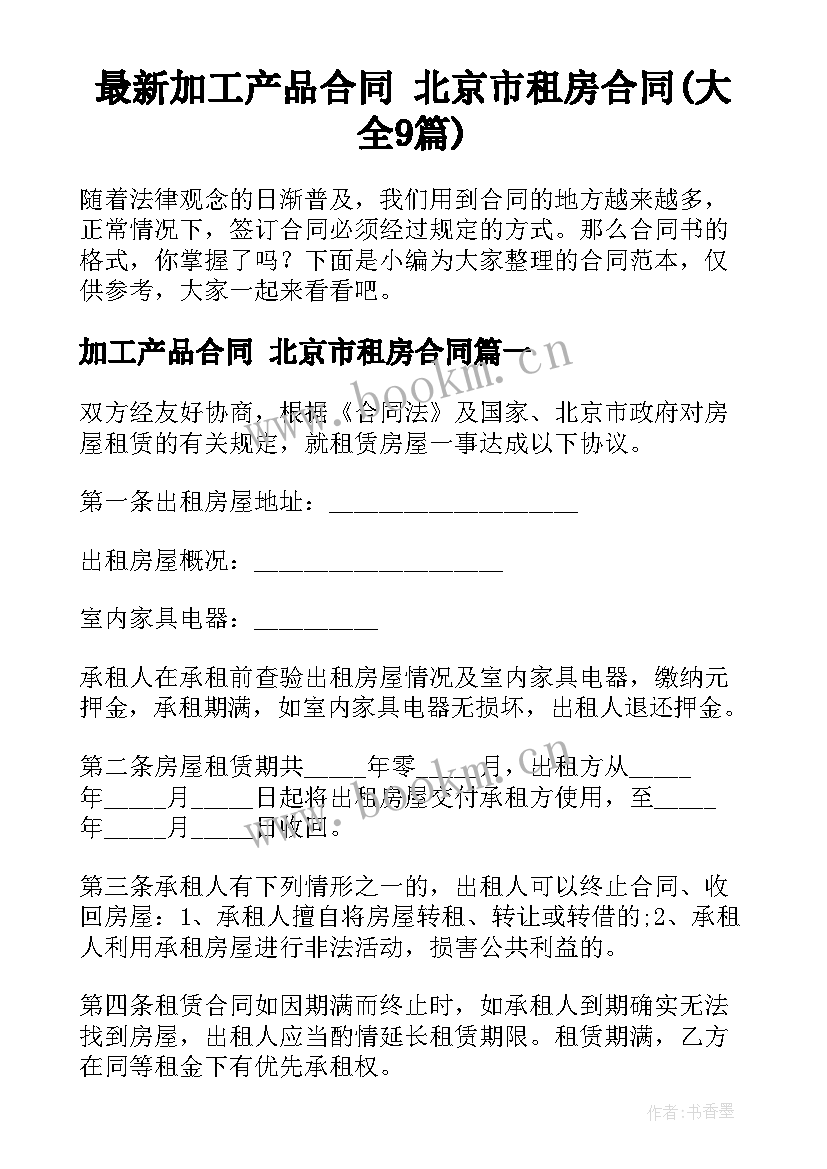 最新加工产品合同 北京市租房合同(大全9篇)