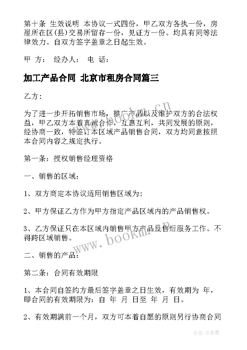 最新加工产品合同 北京市租房合同(大全9篇)