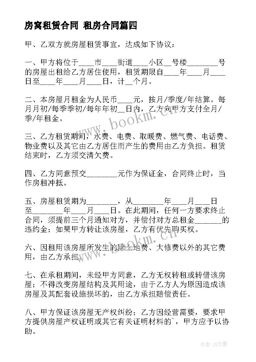 房窝租赁合同 租房合同(通用10篇)