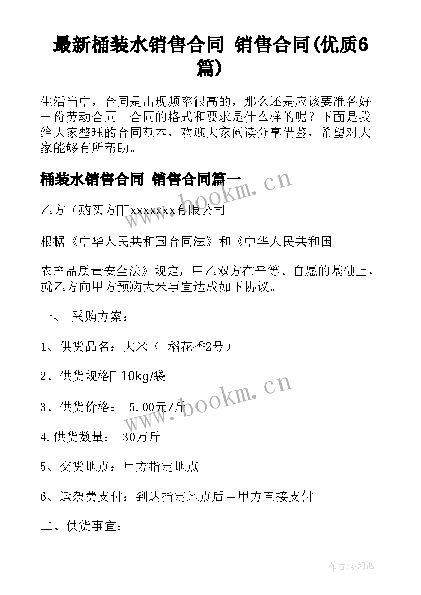 最新桶装水销售合同 销售合同(优质6篇)