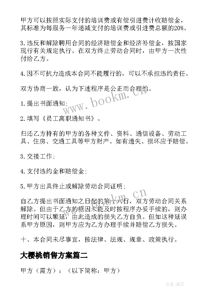 最新大樱桃销售方案(精选7篇)