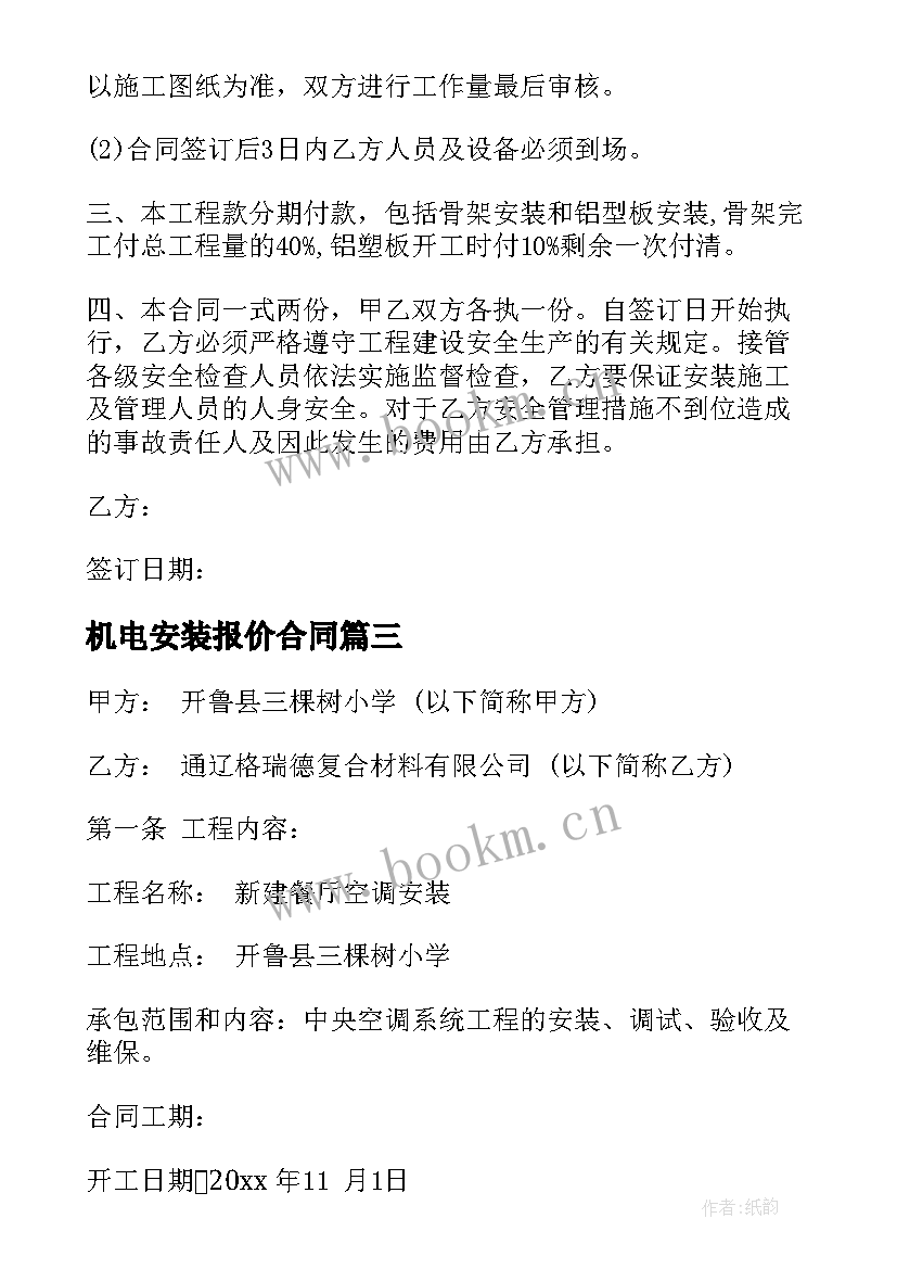 2023年机电安装报价合同(模板7篇)