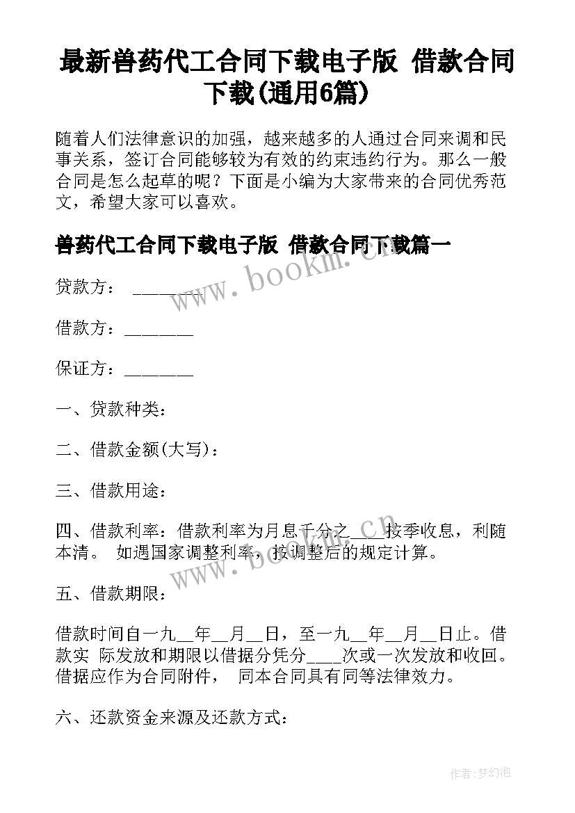 最新兽药代工合同下载电子版 借款合同下载(通用6篇)