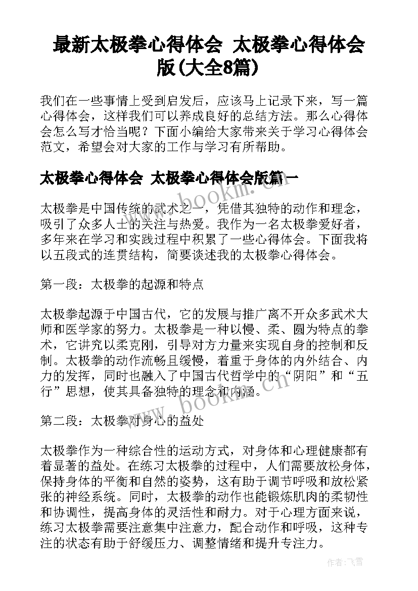 最新太极拳心得体会 太极拳心得体会版(大全8篇)