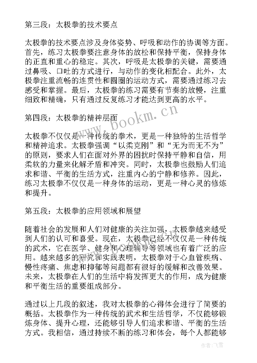 最新太极拳心得体会 太极拳心得体会版(大全8篇)