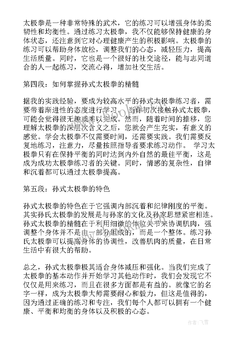 最新太极拳心得体会 太极拳心得体会版(大全8篇)