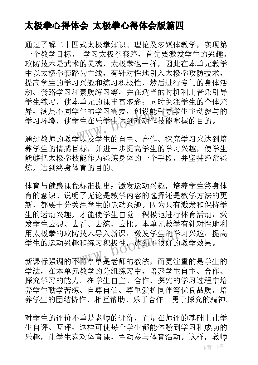 最新太极拳心得体会 太极拳心得体会版(大全8篇)