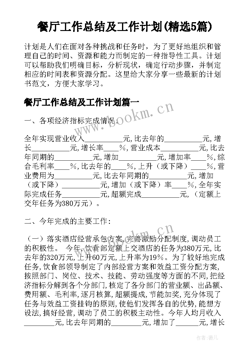 餐厅工作总结及工作计划(精选5篇)