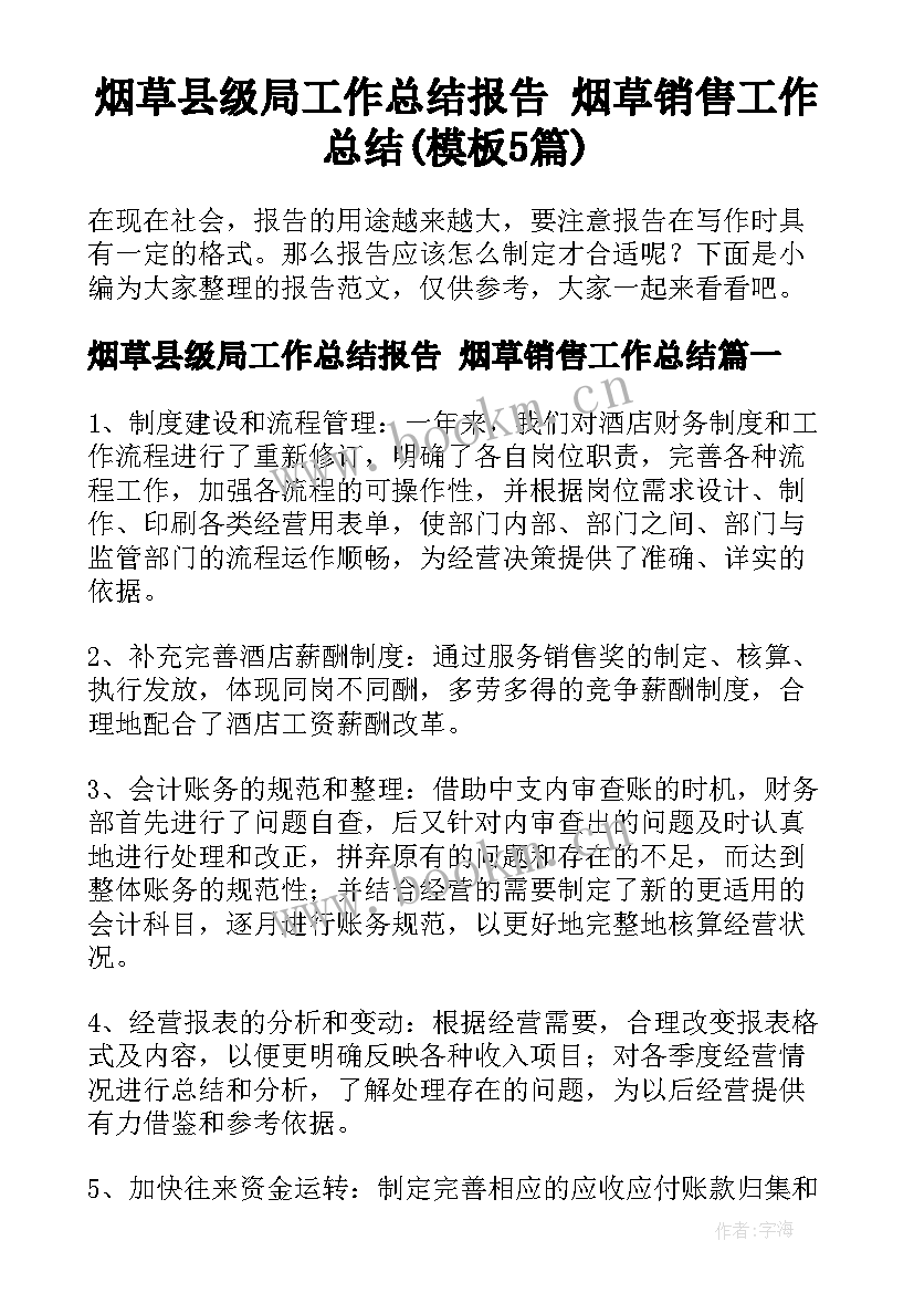 烟草县级局工作总结报告 烟草销售工作总结(模板5篇)