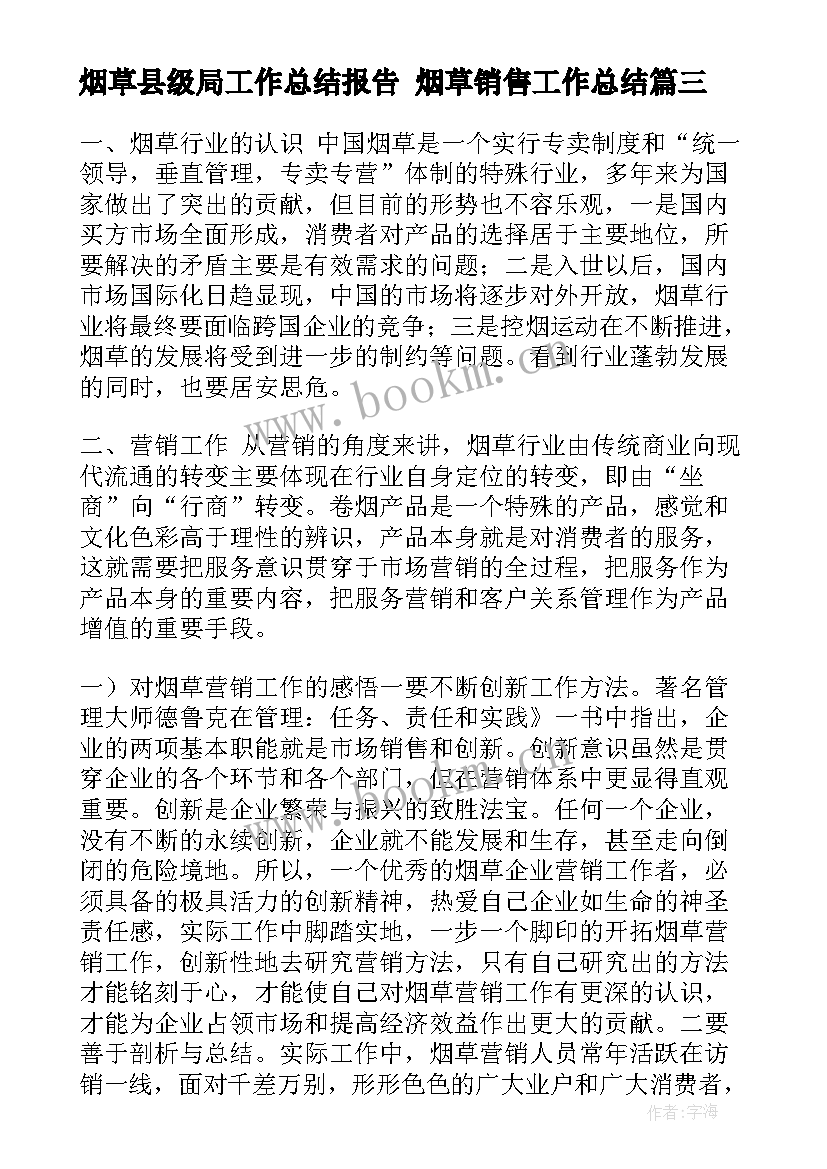 烟草县级局工作总结报告 烟草销售工作总结(模板5篇)